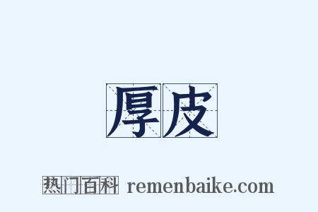 厚皮是什么意思的图片